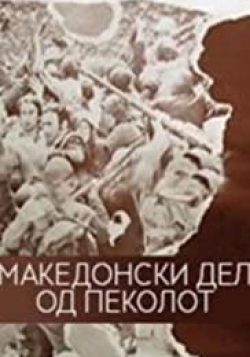 Makedonskiot del od peklot